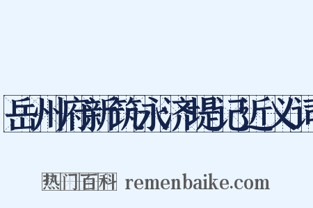 岳州府新筑永济堤记近义词是什么意思的图片